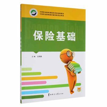 正版书籍 保险基础 吕芙蓉主编 华中师范大学出版社