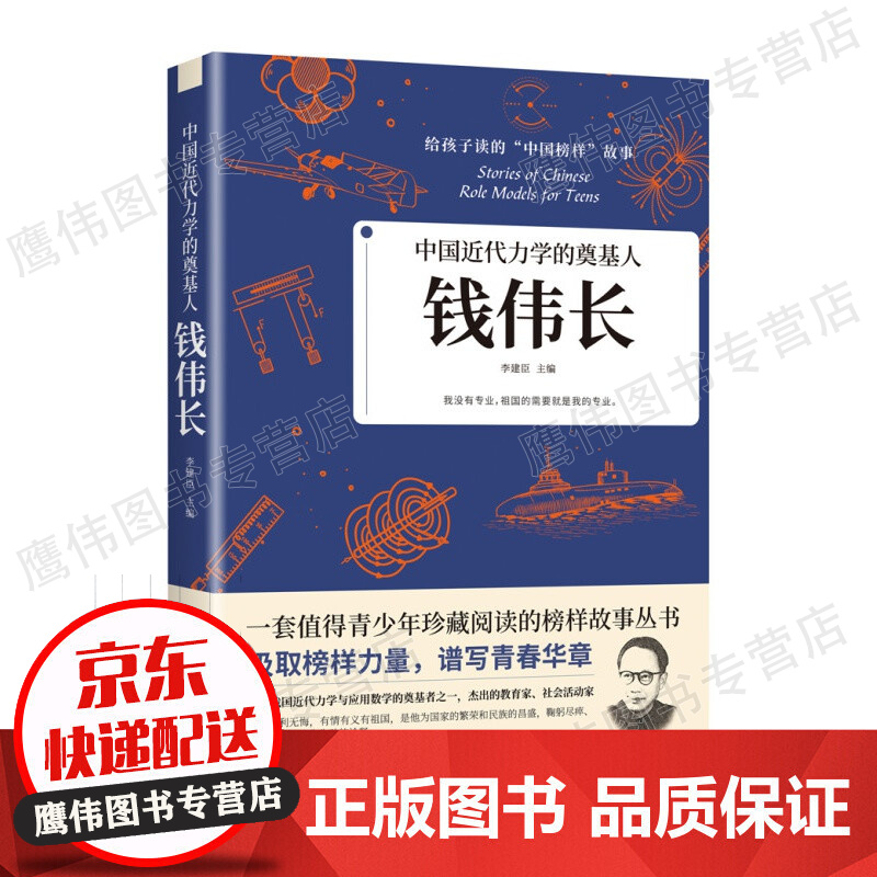 中国近代力学的奠基人:钱伟长