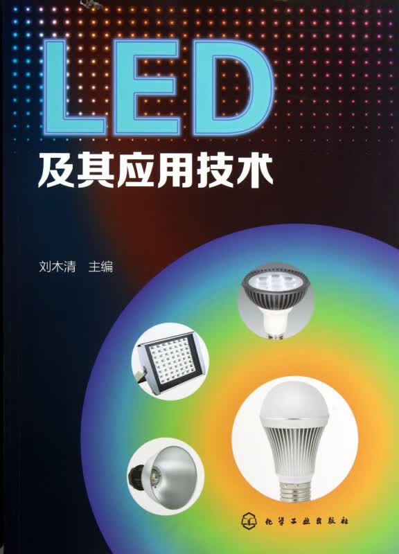 LED及其应用技术
