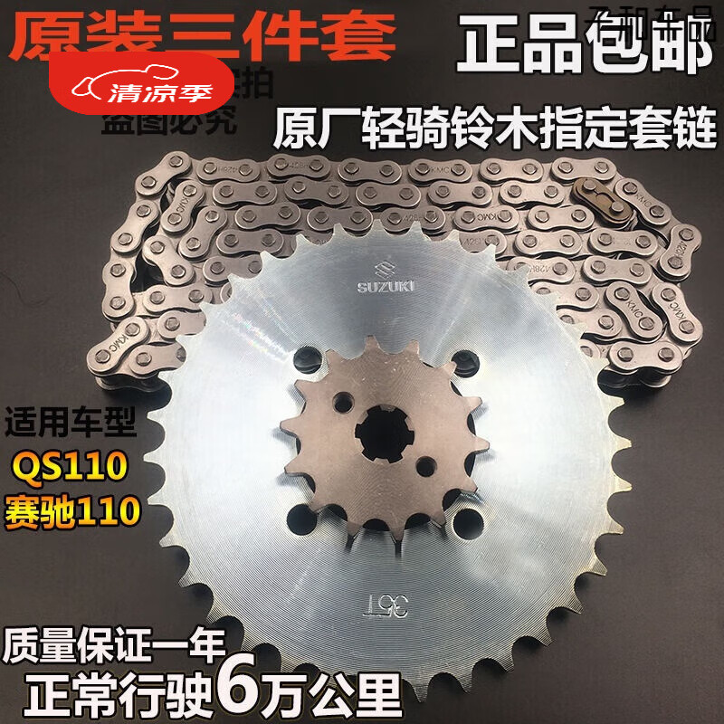 行后適用輕騎鈴木彎梁摩托車賽馳QS110鏈條牙盤套鏈鏈輪小齒 原裝三件