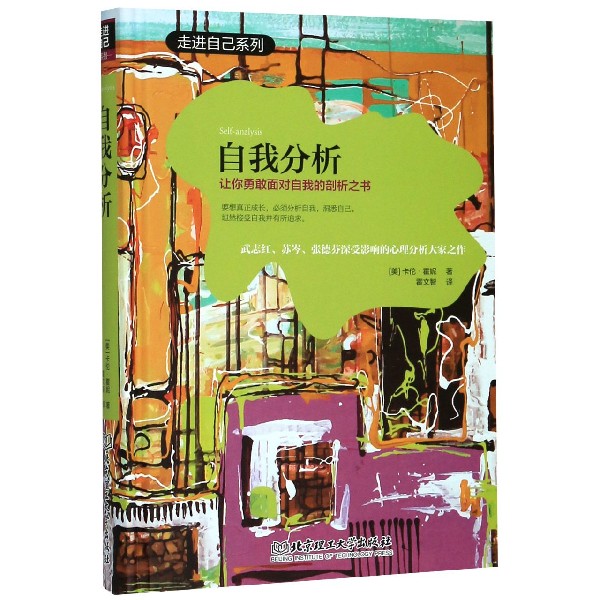 自我分析(精)/走进自己系列