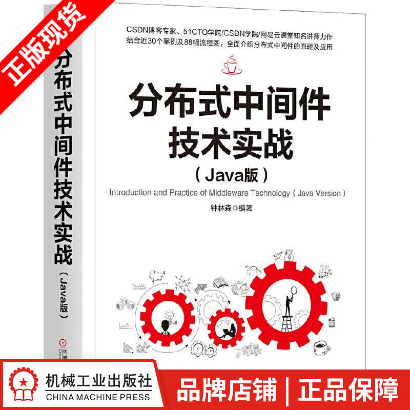 包邮 分布式中间件技术实战（Java版） 钟林森|8065765