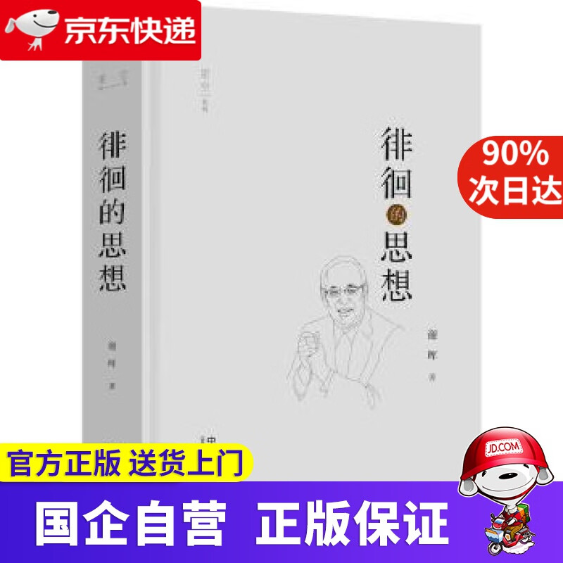 【正版新书】徘徊的思想 谢晖 中国法制出版社 9787521610192