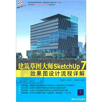 建筑图大师SketchUp 7效果图设计流程详解【放心选购】