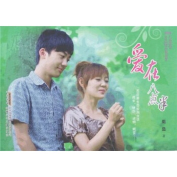 爱在八点半 周燊