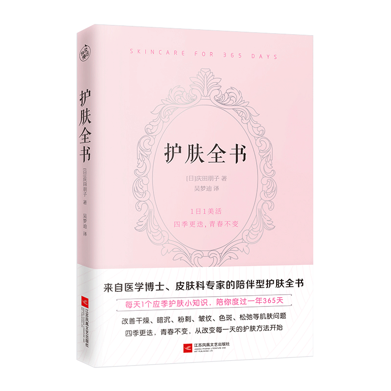 护肤全书 庆田朋子著 日系美容护肤专业知识大全 听肌肤的话解决365天当季护肤常识 小红书书籍