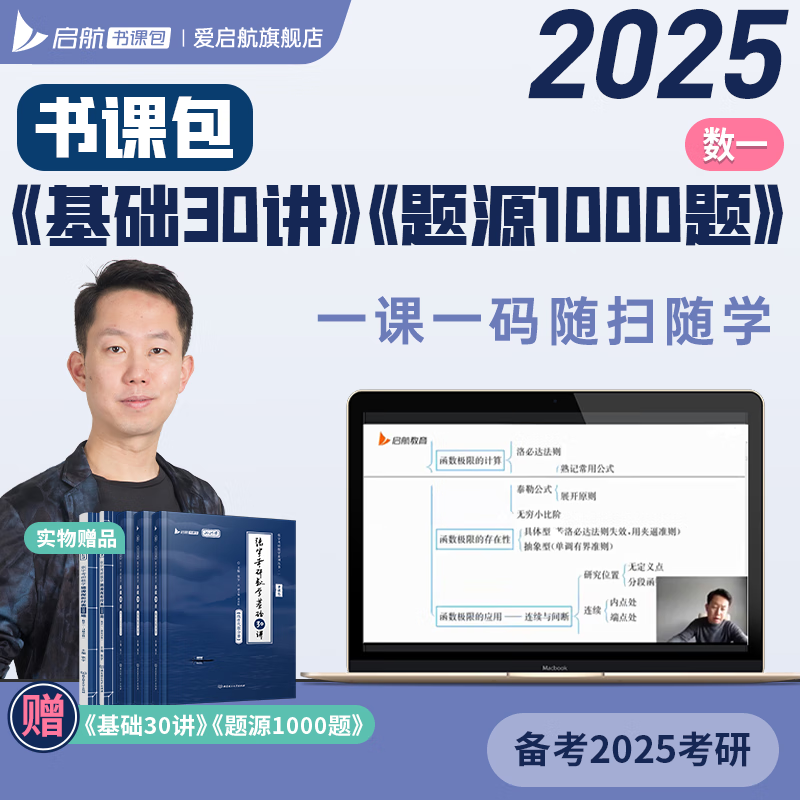 【官方直营】启航教育张宇2025考研数学基础30讲强化36讲书课包数学一二三网课 【先发现货】25基础30讲+1000题（数学一）高性价比高么？