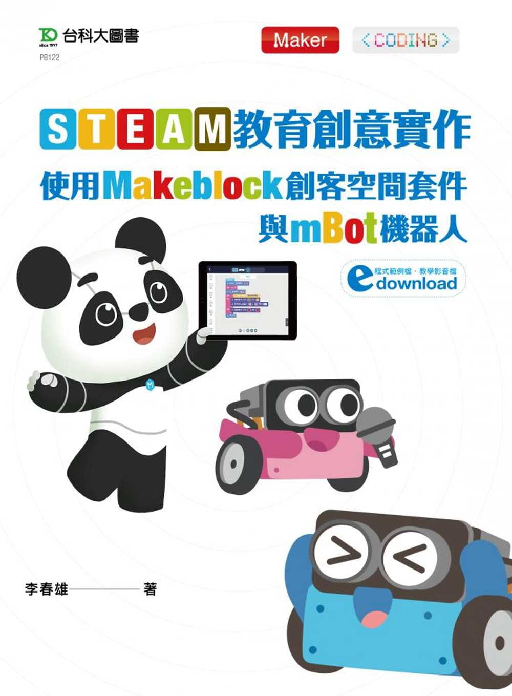 现货 李春雄STEAM教育创意实作使用Makelock创客空间套件与mBot机器