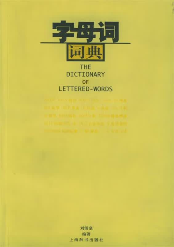 字母词词典 刘涌泉 上海辞书出版社