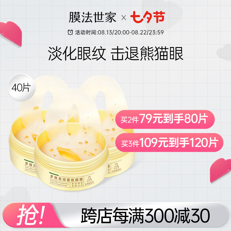 膜法世家金桂花蜜多效修护眼膜贴40片（滋润亮泽 淡化细纹）