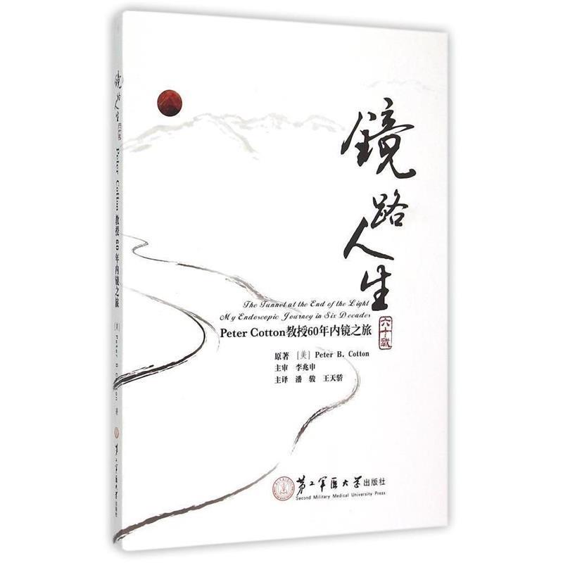 镜路人生 [美] Peter B.Cot