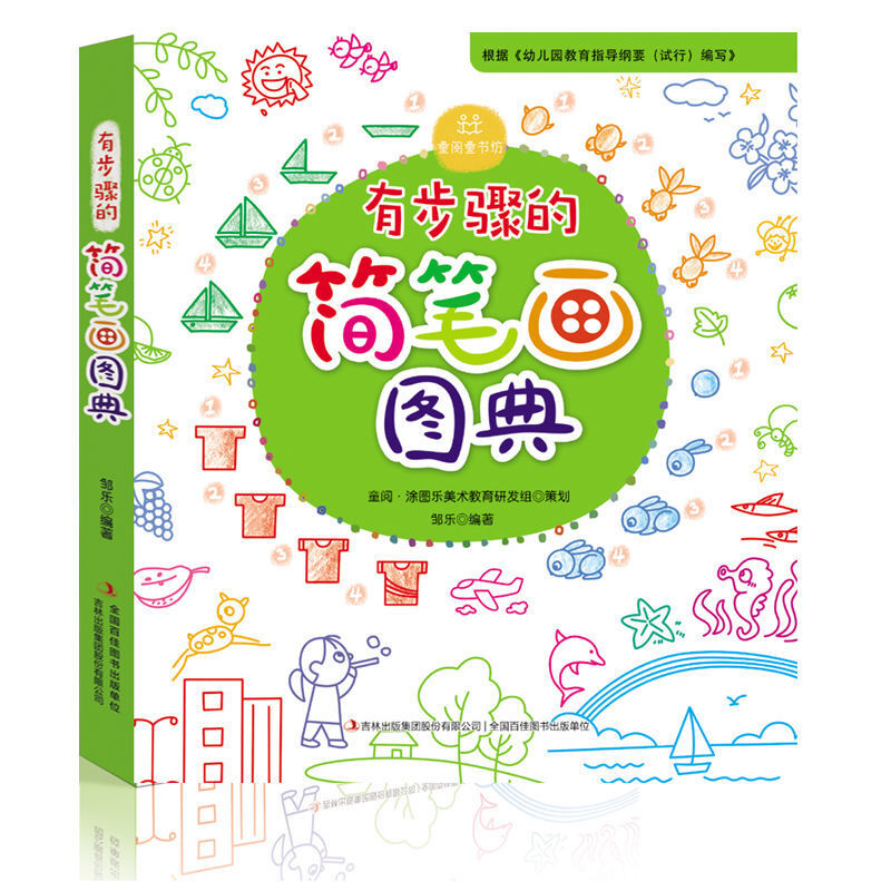 一笔一笔教你画简笔画大全4册 2-3-7-9岁儿童线描画临摹学画画书5 有步骤的简笔画图典