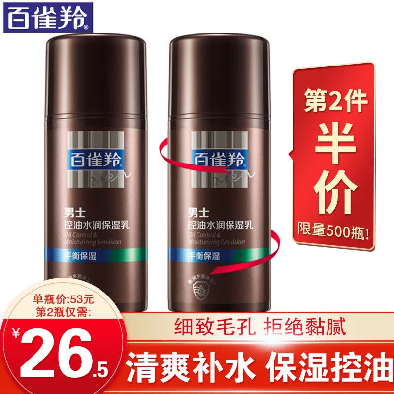 百雀羚男士乳液 控油水润保湿乳 滋润保湿控油平衡水油清爽细腻毛孔改善倦容暗沉干燥擦脸油护肤品官网 100g属于什么档次？