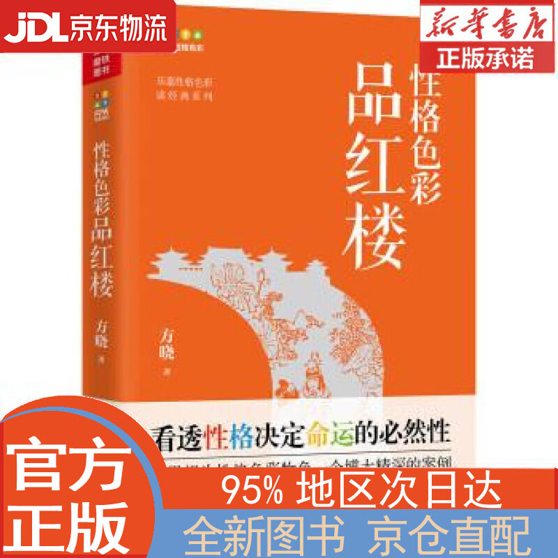 【全新畅销书籍】性格色彩品红楼 方晓 中国友谊出版公司