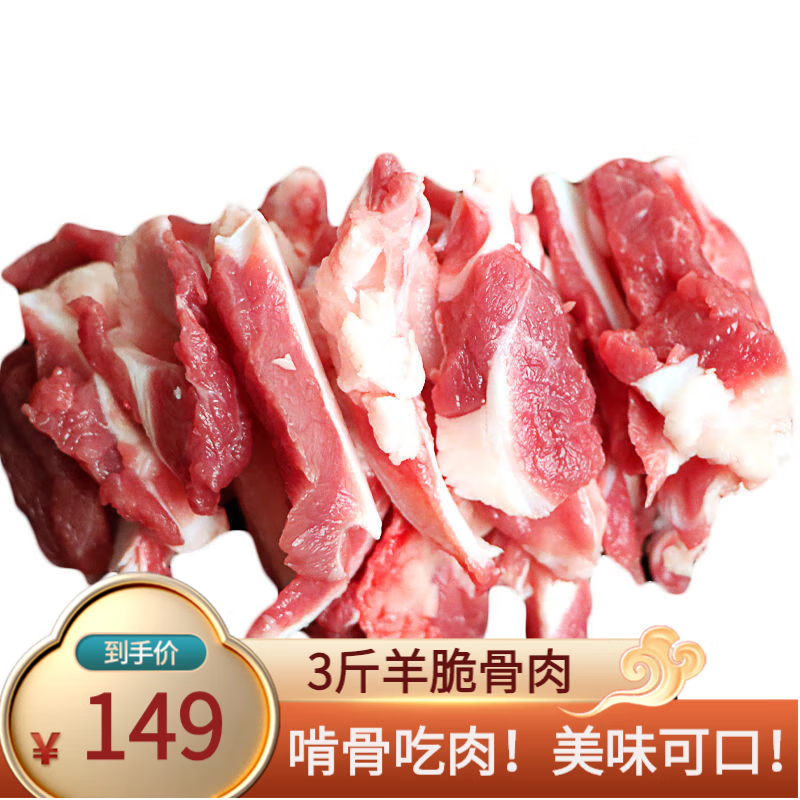 涉鲜 甘肃黑山羊羊软骨羊脆骨肉羊肉脆骨羊肉块 3斤羊脆骨肉