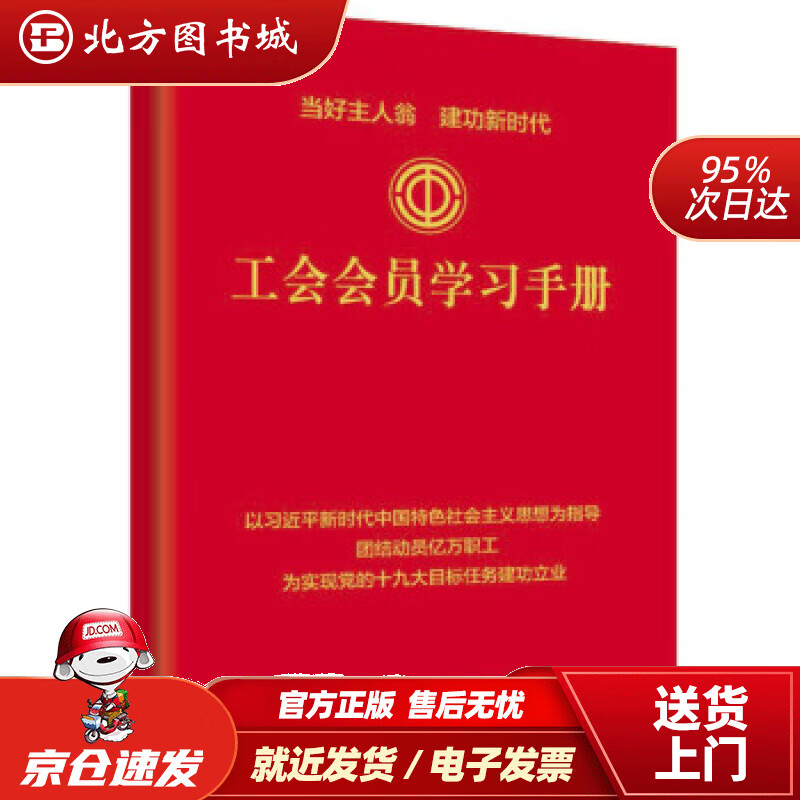 【正版现货】工会会员学习手册中国工人出版社编中国工人出版社 北方图书城
