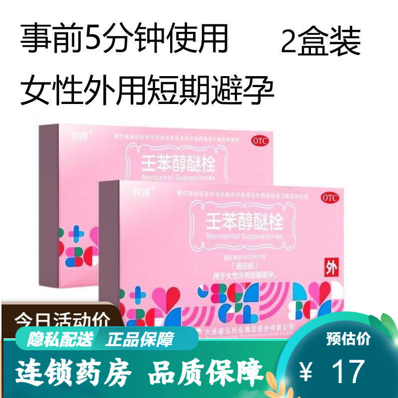 利婷 外用避孕药壬苯醇醚栓 事前女性用药膜栓情侣不吃药不带套 女性