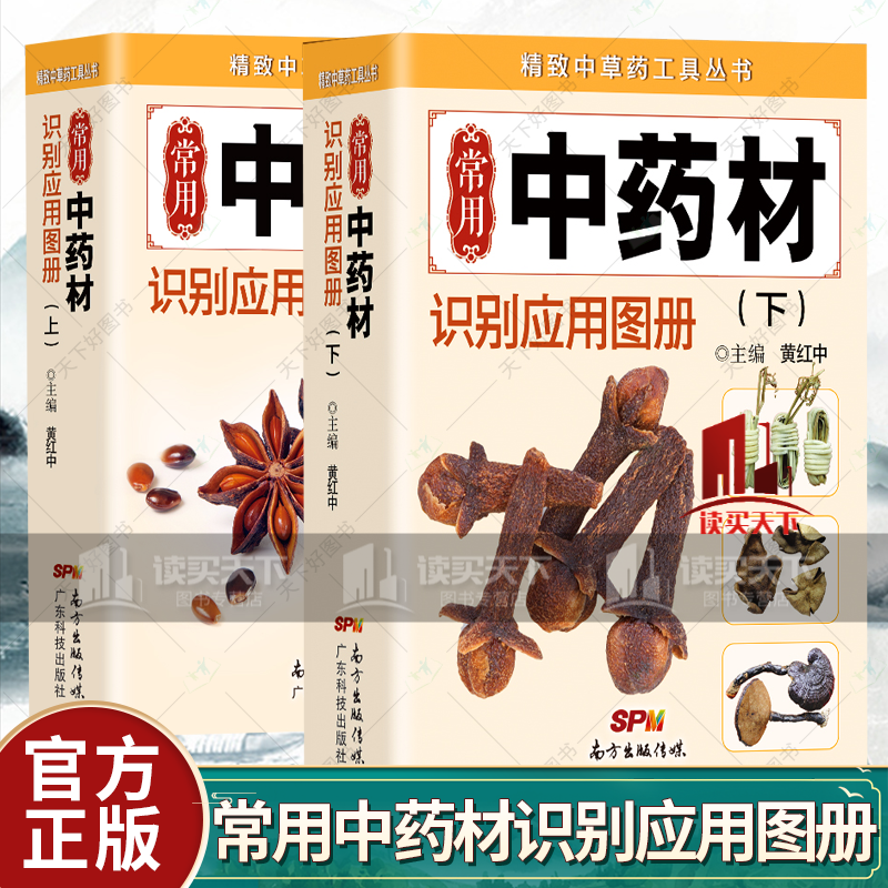 常用中药材识别应用图册 上下 2册 中医