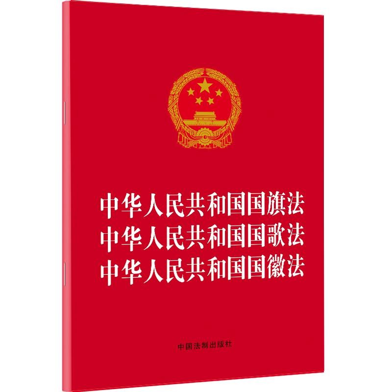 中华人民共和国国旗法 中华人民共和国国歌法 中华人民共和国国徽法（2021年版）