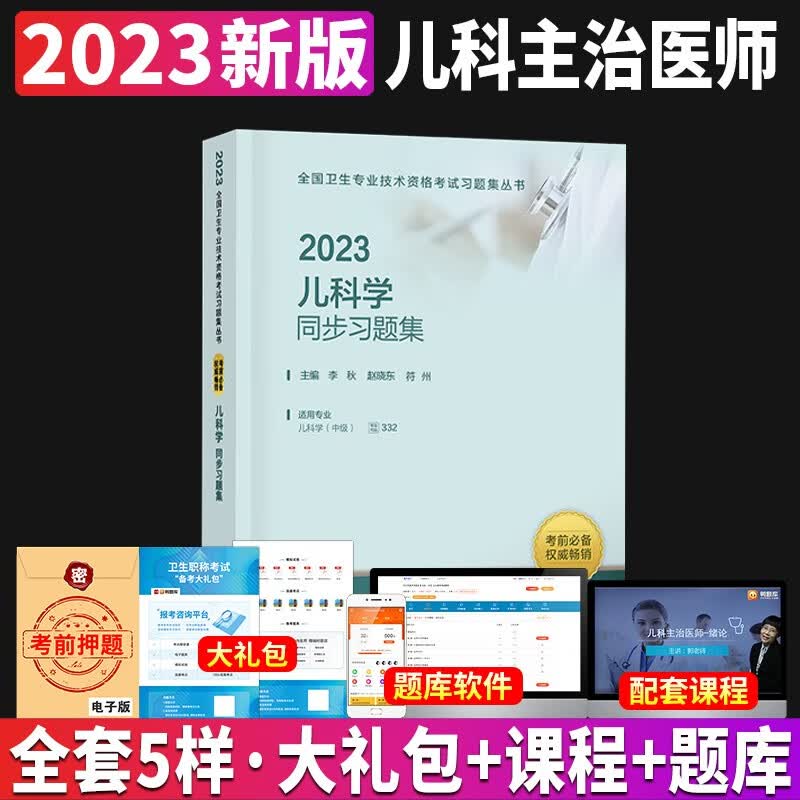 2023年儿科主治医师考试书人卫版2023儿科学中级教材配套同步习题集人民卫生出版社全国卫生技术专业资格考试搭军医版历年真题2022