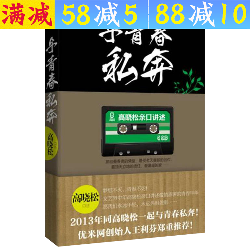【包邮】高晓松作品 与青春私奔 定价29.8