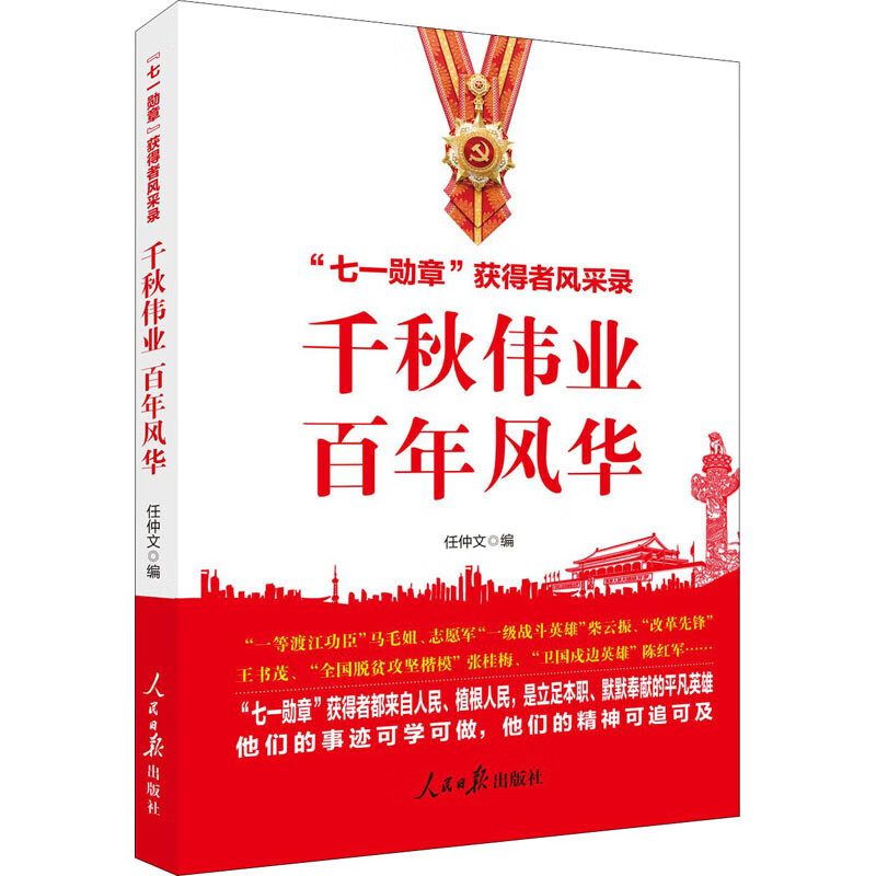 千秋伟业 百年风华 图书