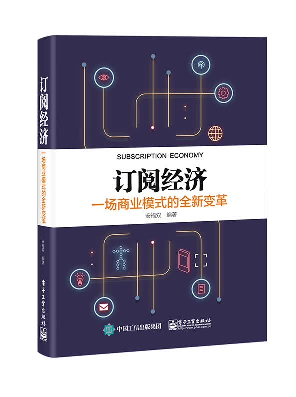 订阅经济(一场商业模式的全新变革)