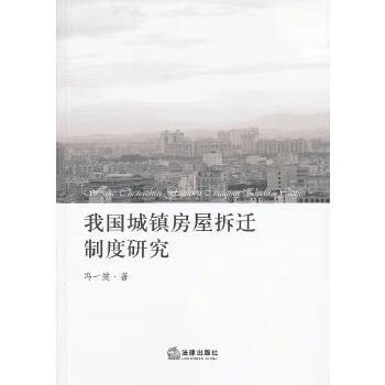 我国城镇房屋拆迁制度研究【正版图书】