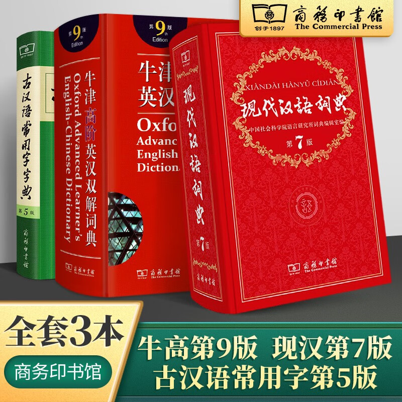 多选】古代现代汉语词典 牛津初中高阶英汉双解词典第九版 新华成语词典 古汉语常用字词典工具书 现代汉语词典+牛津高阶英汉双解+古汉语常用字字典 商务印书馆