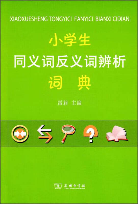【新华书店】小学生同义词反义词辨析词典