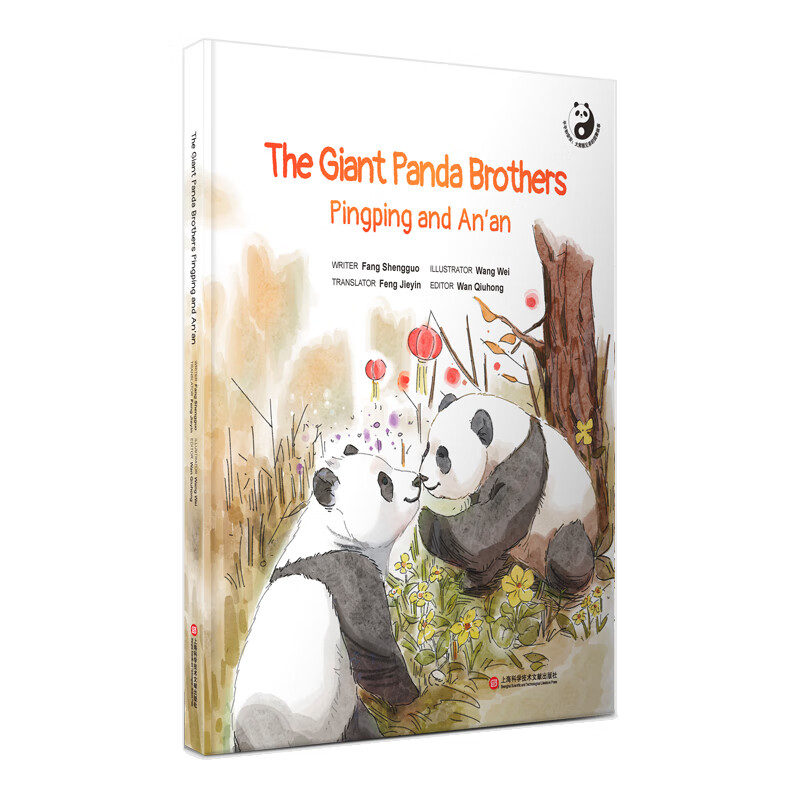 平平和安安:大熊猫兄弟的团聚故事=the giant panda brothers ping