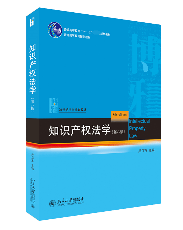 知识产权法学(第8版21世纪法学规划教材普通高等教育十一五规划教材)