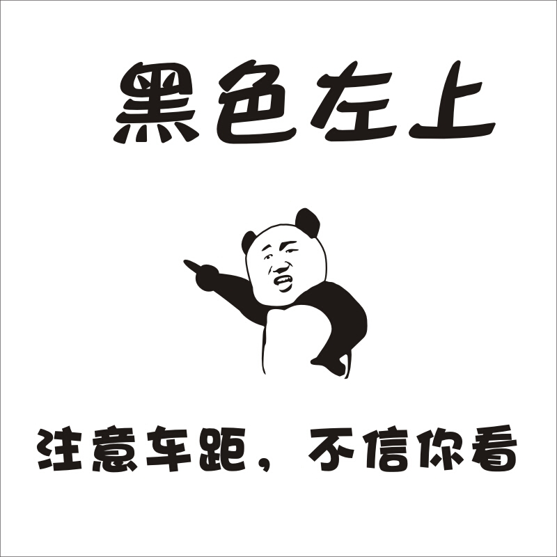 智茵 个性搞笑创意文字定制反光3d车贴纸保持注意车距