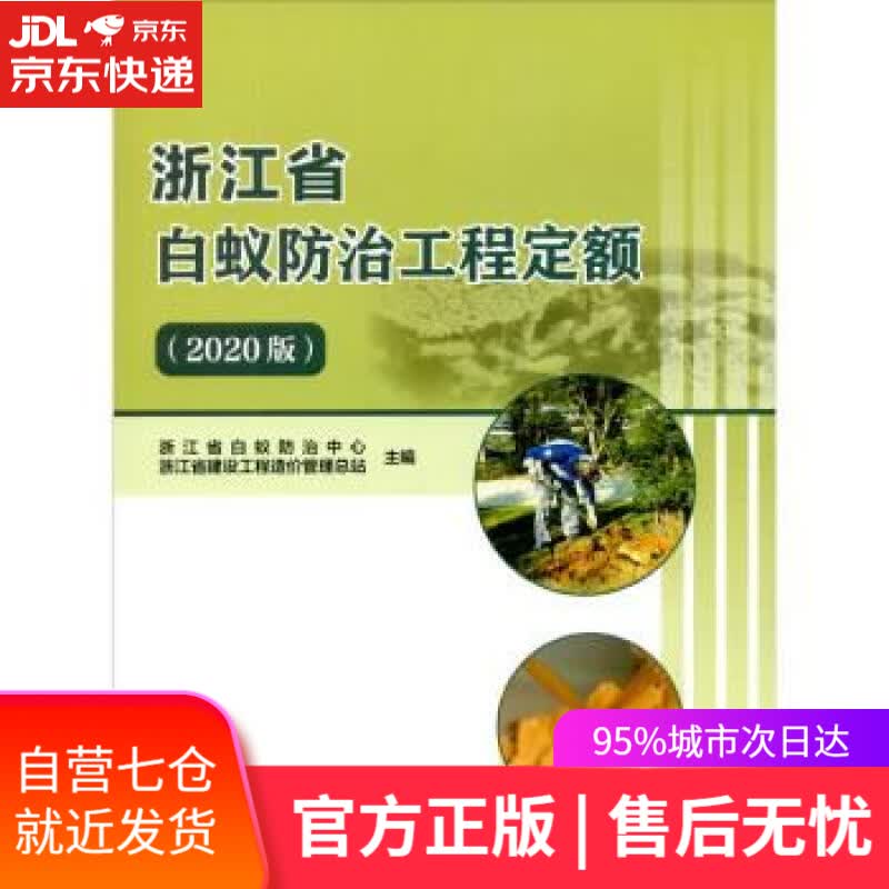 【新华书店】浙江省白蚁防治工程定额（2020版） 浙江省白蚁防治中心,浙江省建设工程造价管理总站 中国计划出版社
