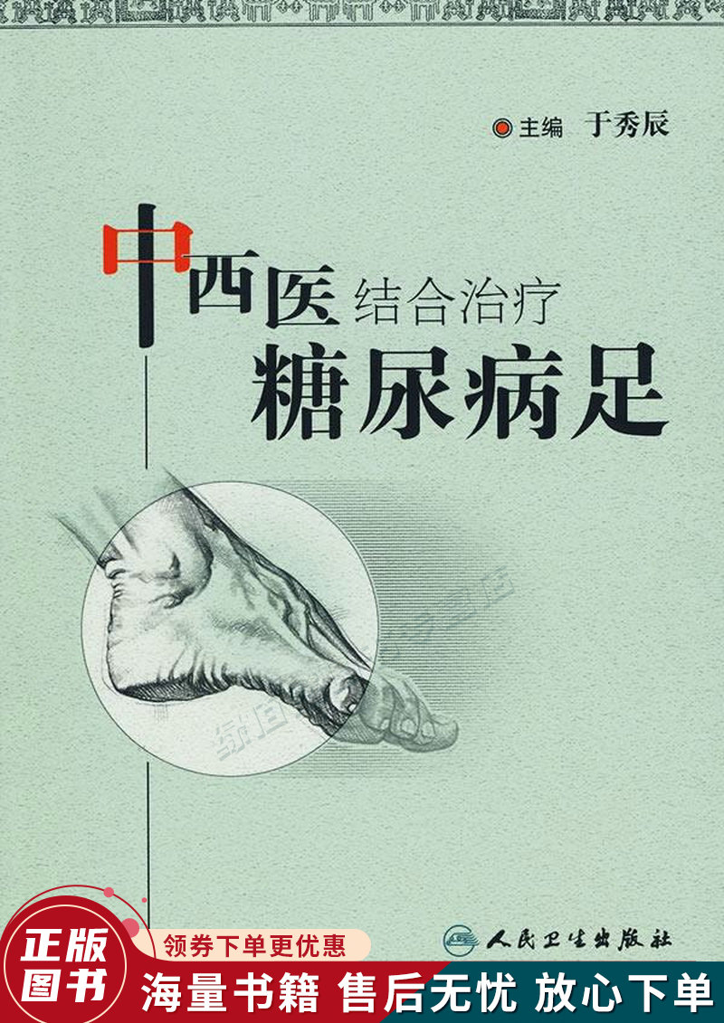 中西医结合治疗糖尿病足