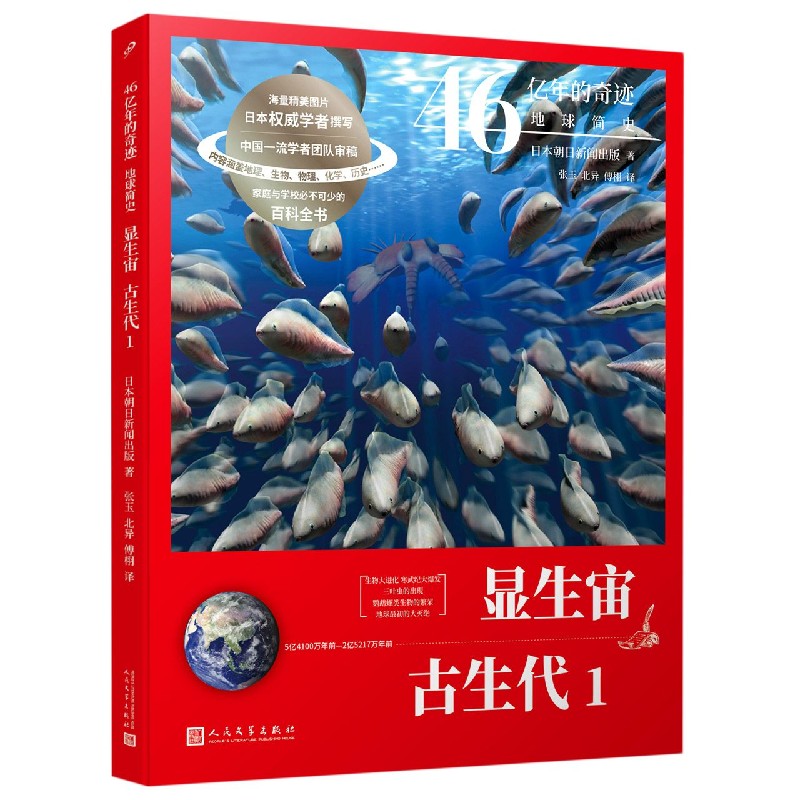 【新华书店旗舰店官网】显生宙古生代(5亿4100万年前-2亿5217万年