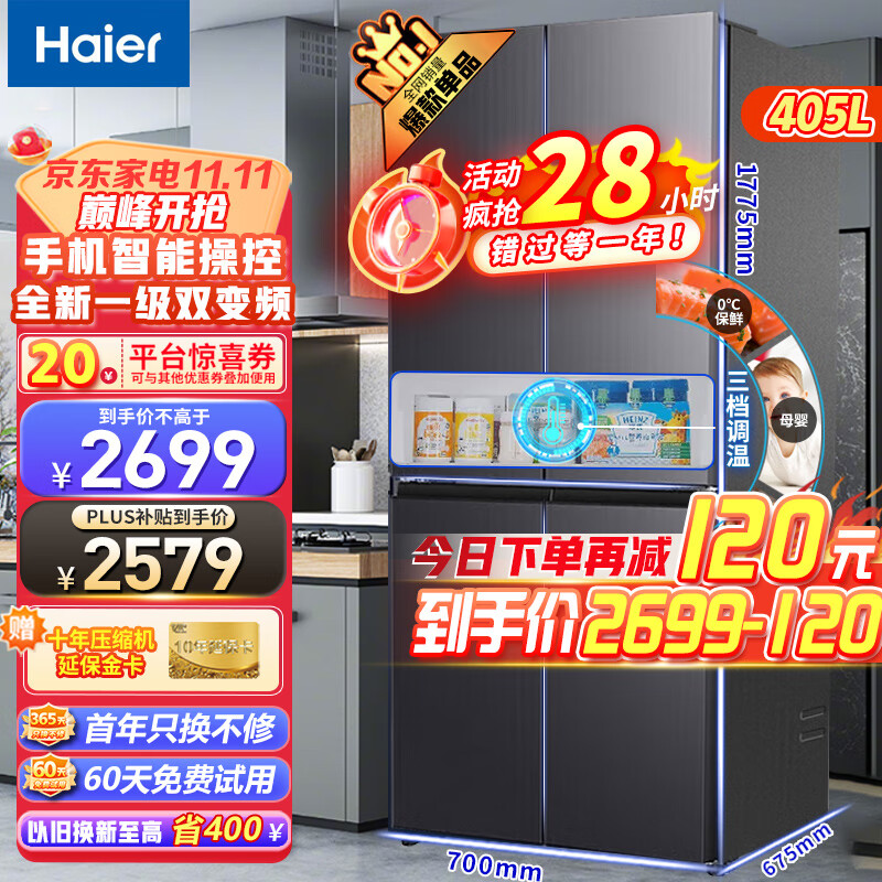 海尔（Haier）405升十字对开门冰箱多门四门一级能效风冷无霜电母婴超薄智能双变频BCD-405WLHTDEDS9U1