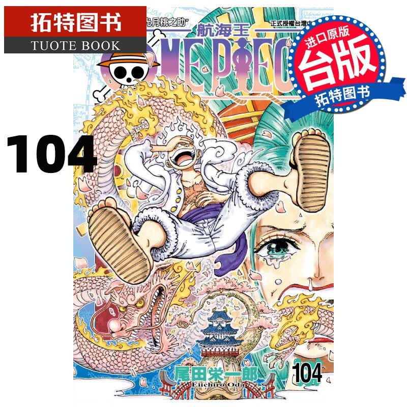 在途 ONEPECE航海王104 尾田荣一郎 东立 漫画书 港台原版