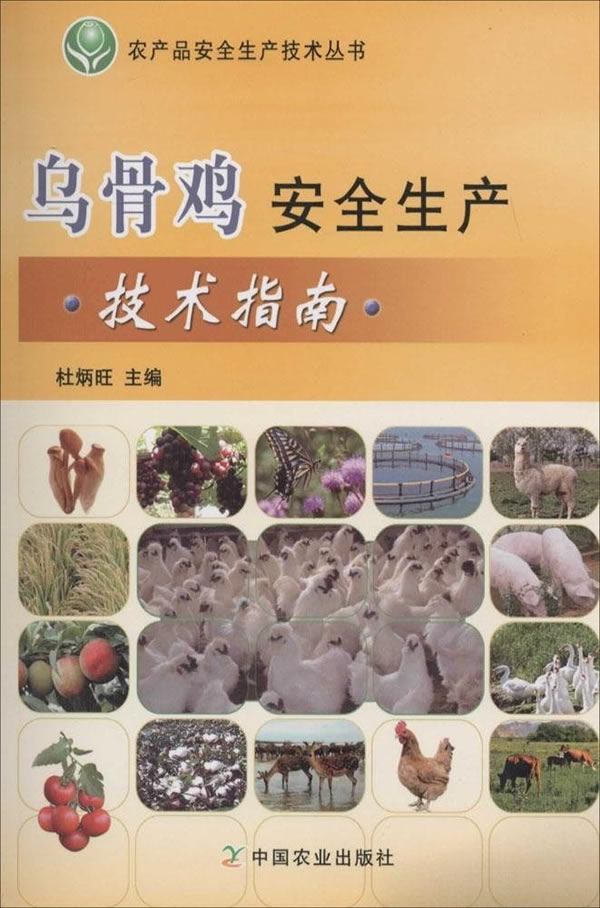 乌骨鸡安全生产技术指南【正版图书】