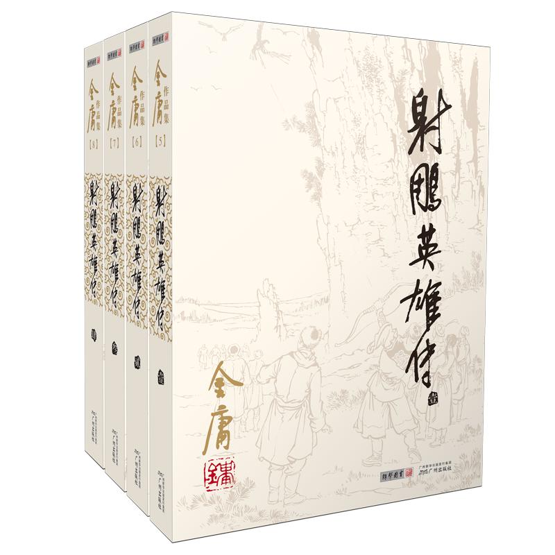射雕英雄传(共4册)/金庸作品集 广州出版社 金庸 著