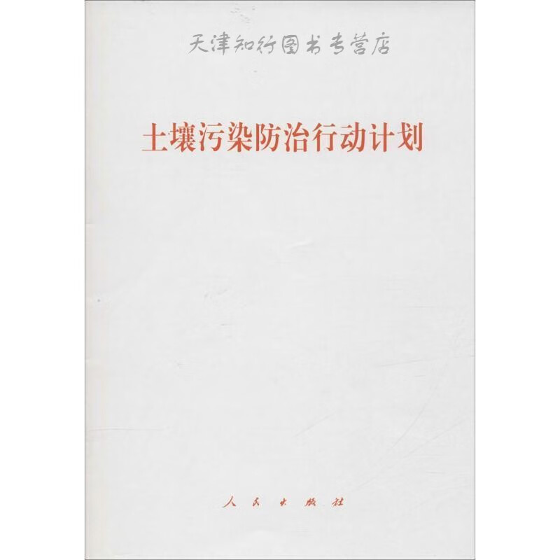 土壤污染防治行动计划 本书编写组 编 人民出版社