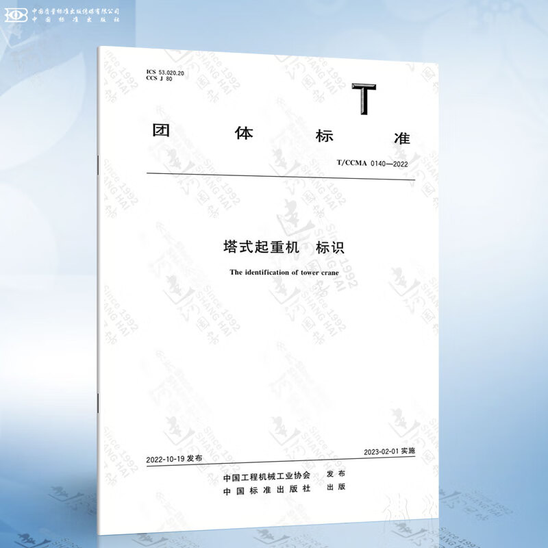 T/CCMA 0140-2022 塔式起重机 标识