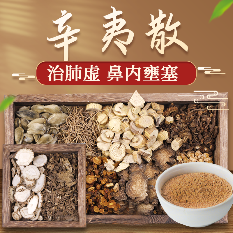 康益强辛夷散 清热祛湿升阳通窍过敏性鼻炎鼻窦炎中药拍方抓药中药经