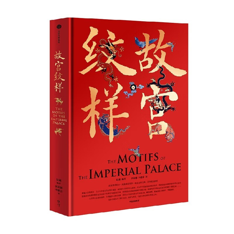 【旗舰店官网】 故宫纹样 黄清穗 等著 