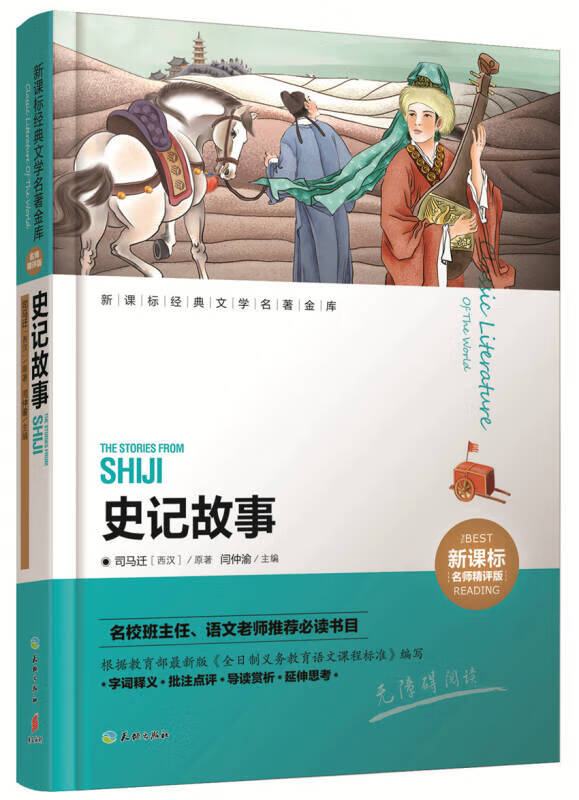 【新华书店】史记故事