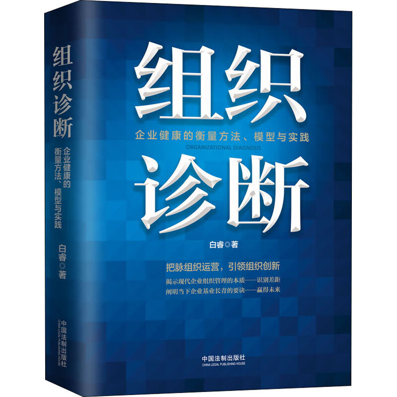 组织诊断 企业健康的衡量方法、模型与实践 白睿 书籍