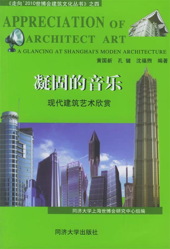 【图书正版】 凝固的音乐:现代建筑艺术欣赏 9787560831749