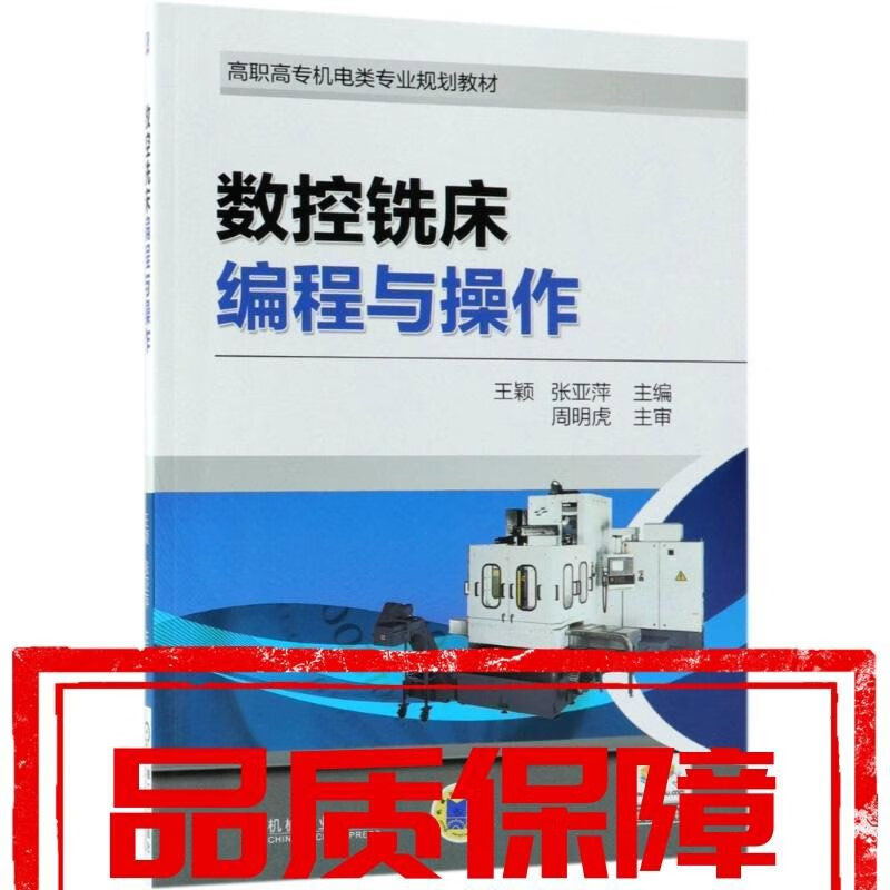 【绝版旧书】数控铣床编程与操作 王颖 著 机械工业出版社