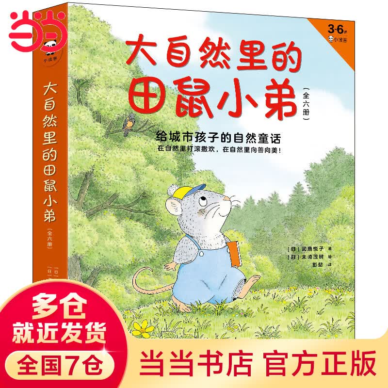 【当当】当当大自然里的田鼠小弟：给城市孩子的自然童话（全6册）（3-6岁绘本，在自然里打滚撒欢，在自然里向善向美！）使用感如何?