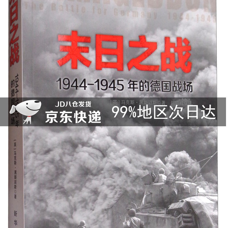 末日之战：1944-1945年的德国战场